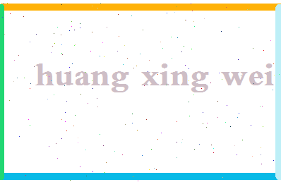 「黄兴维」姓名分数77分-黄兴维名字评分解析-第2张图片