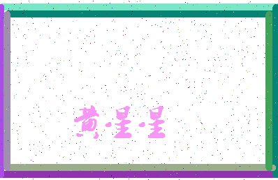 「黄星星」姓名分数98分-黄星星名字评分解析-第4张图片