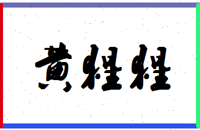 「黄猩猩」姓名分数96分-黄猩猩名字评分解析