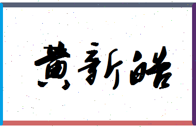 「黄新皓」姓名分数98分-黄新皓名字评分解析-第1张图片