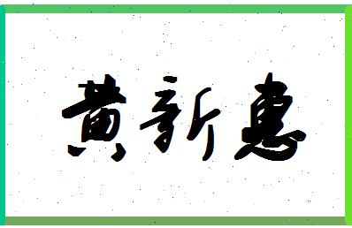 「黄新惠」姓名分数98分-黄新惠名字评分解析