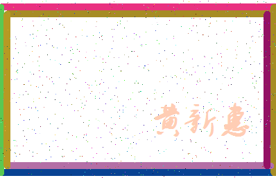 「黄新惠」姓名分数98分-黄新惠名字评分解析-第3张图片