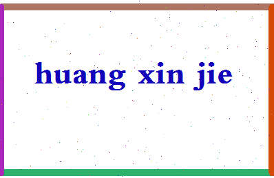 「黄信介」姓名分数98分-黄信介名字评分解析-第2张图片