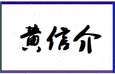 「黄信介」姓名分数98分-黄信介名字评分解析-第1张图片