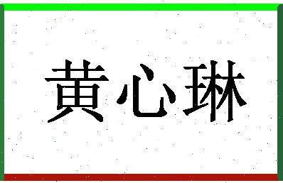 「黄心琳」姓名分数98分-黄心琳名字评分解析-第1张图片