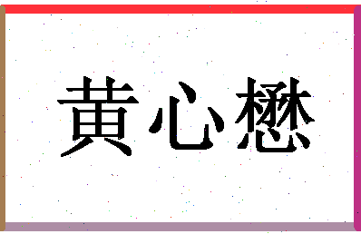 「黄心懋」姓名分数98分-黄心懋名字评分解析