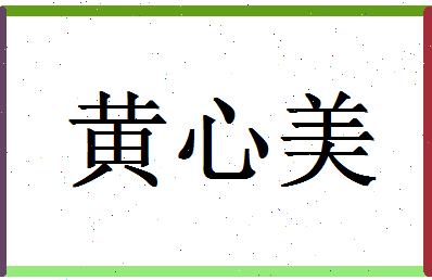 「黄心美」姓名分数98分-黄心美名字评分解析