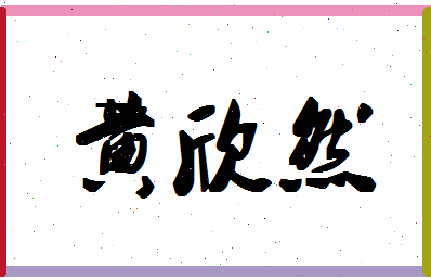 「黄欣然」姓名分数72分-黄欣然名字评分解析