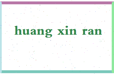 「黄欣然」姓名分数72分-黄欣然名字评分解析-第2张图片