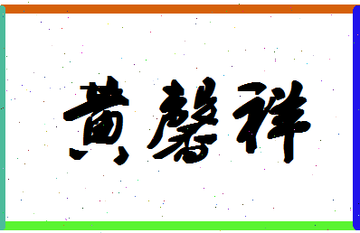 「黄馨祥」姓名分数93分-黄馨祥名字评分解析