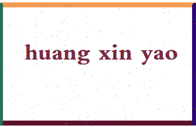 「黄馨瑶」姓名分数98分-黄馨瑶名字评分解析-第2张图片