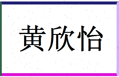 「黄欣怡」姓名分数80分-黄欣怡名字评分解析-第1张图片