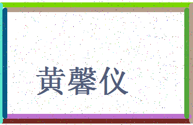 「黄馨仪」姓名分数98分-黄馨仪名字评分解析-第4张图片