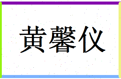 「黄馨仪」姓名分数98分-黄馨仪名字评分解析