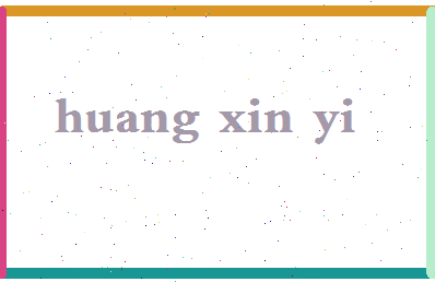 「黄心怡」姓名分数98分-黄心怡名字评分解析-第2张图片