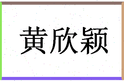 「黄欣颖」姓名分数82分-黄欣颖名字评分解析-第1张图片