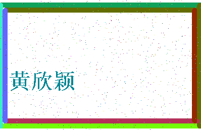 「黄欣颖」姓名分数82分-黄欣颖名字评分解析-第4张图片