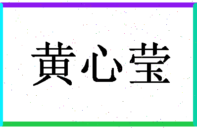 「黄心莹」姓名分数87分-黄心莹名字评分解析-第1张图片