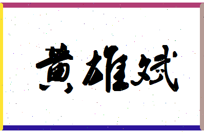 「黄雄斌」姓名分数98分-黄雄斌名字评分解析