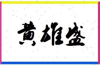 「黄雄盛」姓名分数96分-黄雄盛名字评分解析