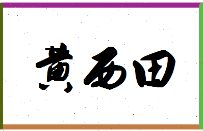 「黄西田」姓名分数93分-黄西田名字评分解析