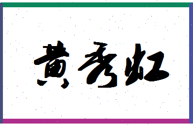 「黄秀虹」姓名分数74分-黄秀虹名字评分解析-第1张图片