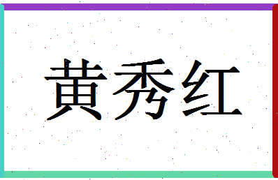 「黄秀红」姓名分数74分-黄秀红名字评分解析-第1张图片