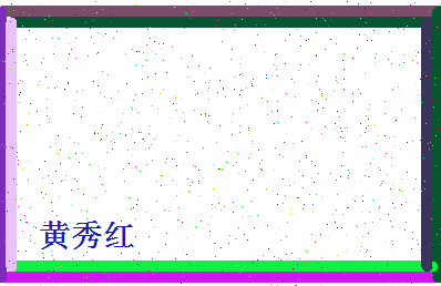 「黄秀红」姓名分数74分-黄秀红名字评分解析-第4张图片