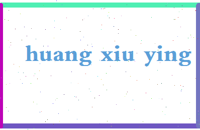 「黄秀英」姓名分数85分-黄秀英名字评分解析-第2张图片