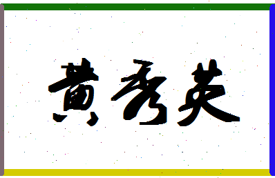 「黄秀英」姓名分数85分-黄秀英名字评分解析-第1张图片