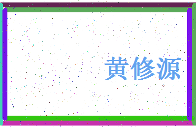 「黄修源」姓名分数93分-黄修源名字评分解析-第4张图片