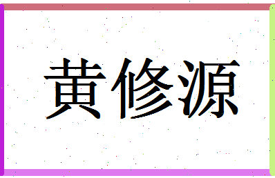 「黄修源」姓名分数93分-黄修源名字评分解析