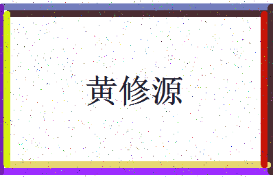 「黄修源」姓名分数93分-黄修源名字评分解析-第3张图片