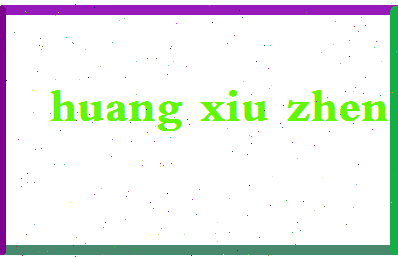 「黄秀珍」姓名分数85分-黄秀珍名字评分解析-第2张图片