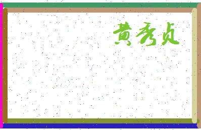 「黄秀贞」姓名分数74分-黄秀贞名字评分解析-第3张图片