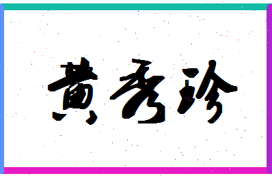 「黄秀珍」姓名分数85分-黄秀珍名字评分解析