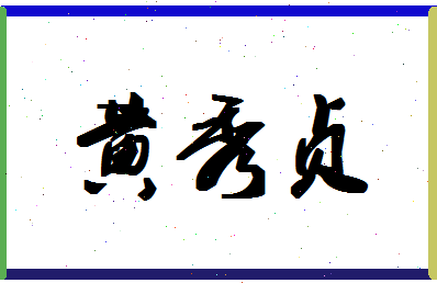 「黄秀贞」姓名分数74分-黄秀贞名字评分解析