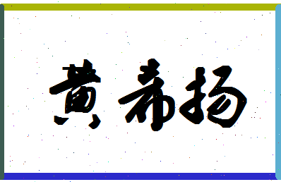 「黄希扬」姓名分数74分-黄希扬名字评分解析