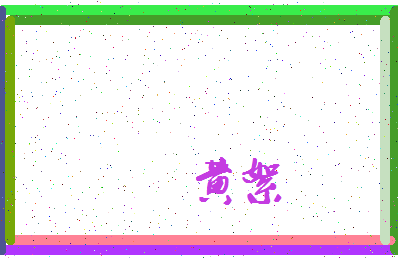 「黄絮」姓名分数98分-黄絮名字评分解析-第3张图片