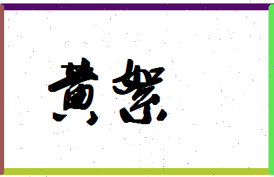 「黄絮」姓名分数98分-黄絮名字评分解析