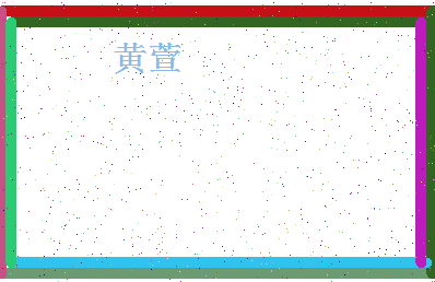 「黄萱」姓名分数72分-黄萱名字评分解析-第4张图片