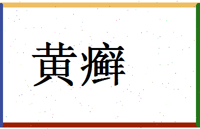 「黄癣」姓名分数85分-黄癣名字评分解析-第1张图片