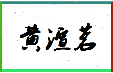 「黄渲茗」姓名分数98分-黄渲茗名字评分解析