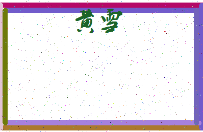 「黄雪」姓名分数96分-黄雪名字评分解析-第3张图片