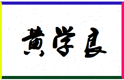 「黄学良」姓名分数82分-黄学良名字评分解析