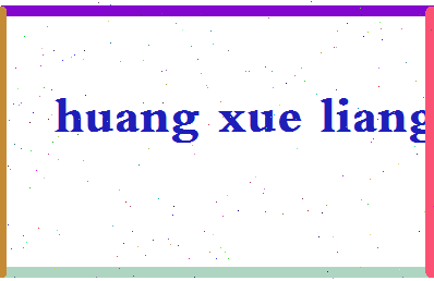 「黄学良」姓名分数82分-黄学良名字评分解析-第2张图片