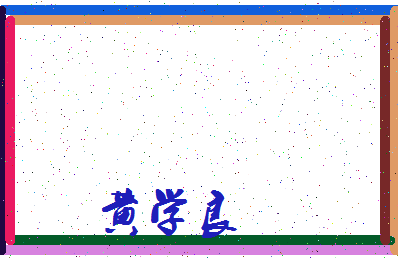 「黄学良」姓名分数82分-黄学良名字评分解析-第3张图片