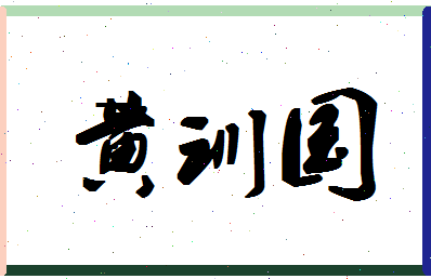 「黄训国」姓名分数93分-黄训国名字评分解析-第1张图片