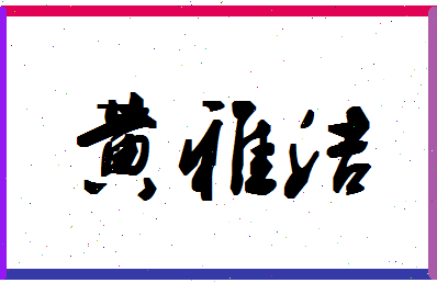 「黄雅洁」姓名分数77分-黄雅洁名字评分解析