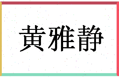 「黄雅静」姓名分数77分-黄雅静名字评分解析-第1张图片